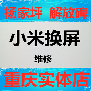 重庆小米4 3 2 M4 小米note手机更换屏幕显示屏外屏触摸爆屏