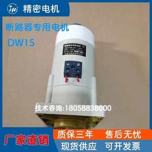 HDZ(CDM)断路器专用储能合闸电动机DW15空气开关串励电机380V直流