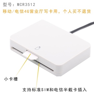 中国移动营业厅读卡器写卡器5G开卡sim写卡MCR3512联通4G读卡电信