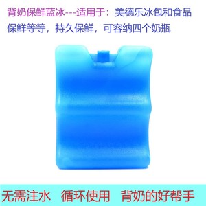 蓝冰适用美德乐母乳保鲜冰包冰盒冰板冰袋冰排背奶包冷藏储奶背包