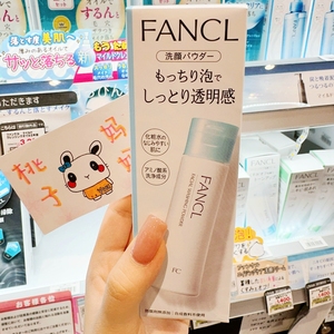 【日本本土版现货】Fancl芳珂保湿洁面粉50g洗颜粉深层清洁洗面奶