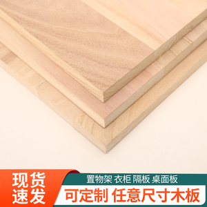 实木木板片定制桐木隔板一字材料墙上桌面置物架衣柜分层订做板子
