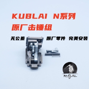 KUBALI库拜莱N1击锤组P3MP7M原厂钢制击锤组无公差套件自组