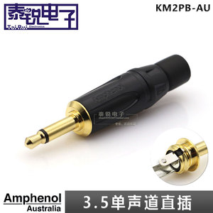 进口Amphenol安费诺KM2PB-AU 镀金3.5mm单声道插头小二芯音频接头