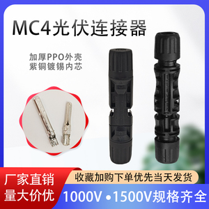 MC4光伏连接器 MC4光伏专用接头公母内芯1000V/1500V太阳能组件