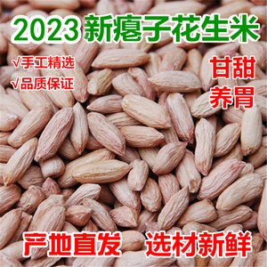 2023红皮新瘪生花生米原味小瘪子小粒花生仁零食养胃生吃甜500g