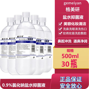 500ml/30瓶格美研清洁液洗鼻洗眼洗脸生理海盐水纹绣纹眉漱口水