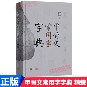 正版 甲骨文常用字字典 精装 繁体横排 刘钊,冯克坚主编 书法 篆刻 中华书局