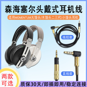 适用森海塞尔MOMENTUM大馒头小馒头Wireless耳机线1代2代3代配件