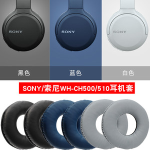 适用于Sony/索尼 WH-CH500耳机套蓝牙头戴耳罩WH-CH510海绵套皮套