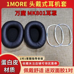 适用万魔MK801耳机套1MORE头戴式耳罩mk801耳麦替换耳垫 海绵皮套
