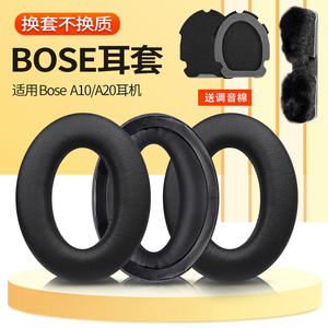 适用博士BOSE A10 A20耳机套航空降噪aviation耳机海绵套耳罩飞行员头戴式耳机皮套头垫头梁保护套耳机配件