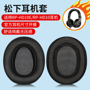 适用于松下RP-HD10E RP-HD10耳机套小羊皮耳罩海绵套头梁保护套耳棉皮套