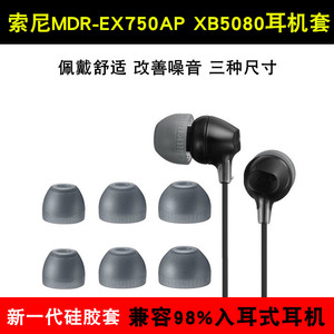 适用于索尼SONY MDR-EX750AP入耳式耳塞硅胶套XB5080耳罩sony耳帽