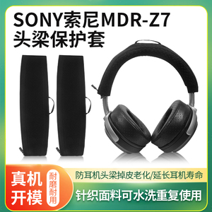 适用SONY/索尼MDR-Z7耳机头梁保护套MDR-Z7M2头戴式耳机头梁套Z1R横梁保护套替换维修配件
