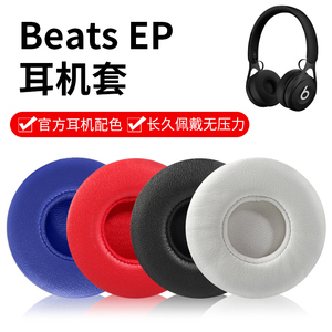 适用Beats EP耳机套头戴式耳罩耳机海绵套ep皮套耳棉耳垫耳机配件