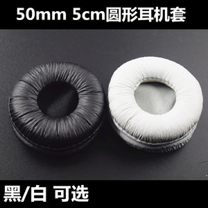 50MM 5CM 耳机套 圆形耳套 耳机皮套耳罩 皱皮海绵套 头戴式包邮