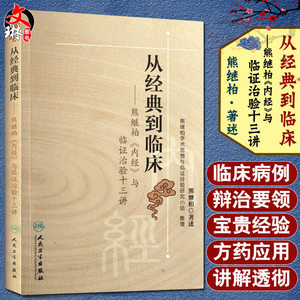 从经典到临床熊继柏内经与临证治验十三讲熊继柏整理熊继柏学术思想与临证科技辨证论治感冒咳嗽哮喘呕吐泄泻痢疾水肿黄疸血证证治