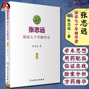 张志远临证七十年精华录 上册 张志远著 人民卫生出版社9787117240543