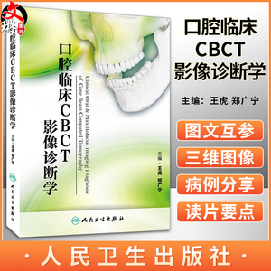 口腔临床CBCT影像诊断学 王虎 郑广宁主编 口腔 人民卫生出版社9787117195850