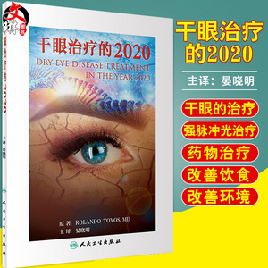 干眼治疗的2020 晏晓明主译 人民卫生出版社 9787117239974