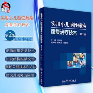 实用小儿脑性瘫痪康复治疗技术 第2版 李晓捷编 小儿脑瘫康复治疗技术训练实用儿童康复医学工具书籍 人民卫生出版社9787117227278