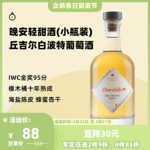 企鹅市集 白波特酒 葡萄牙丘吉尔橡木桶十年熟成半干葡萄酒200ml