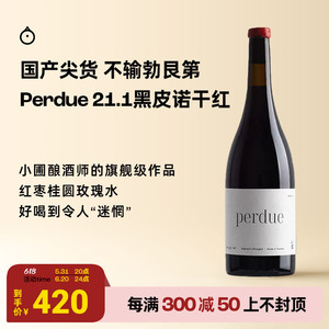 企鹅市集 小圃酿造黑皮诺 perdue迷惘21.1干红葡萄酒红酒
