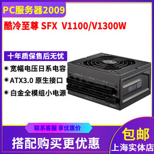 酷冷至尊SFX V1100W/1300W/750/850 ITX全模组ATX3.0台式机小电源