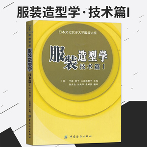服装造型学 技术篇i 正版 服装造型学技术篇1 女子大学讲座系列被服构成学日式文化服饰设计上衣裙子内衣衬衣材质缝制原理工艺书籍 阿里巴巴找货神器