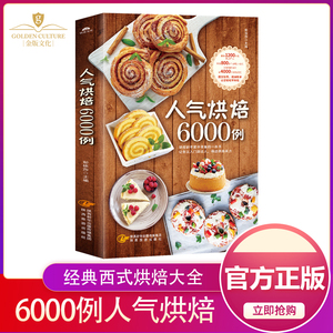 人气烘焙6000例 新手烘焙入门书籍 烘焙教程大全 烘焙自制食谱教学蛋糕蛋挞披萨面包家常用制作方法 饼干甜品甜点配方书籍大全西点