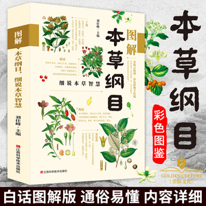 图解本草纲目细说本草智慧 彩绘本草纲目原版全套李时珍正版 彩图版白话文养生书籍中医正版中草药彩图大全书黄帝内经中医书籍大全