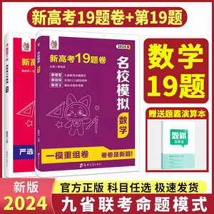 2024新版新高考名校模拟数学19题卷模拟卷九省联考改革新题型新结构试题攻略高三一二轮总复习数学一模重组卷高考冲刺模拟试卷