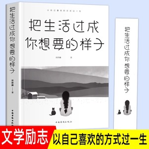 把生活过成你想要的样子正版励志学青少年自律书籍人生正能量文学小说作品集初高中成人青春处世态度生活方式自我修炼调节心态书籍