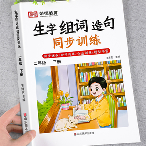 二年级下册生字组词造句同步训练人教版小学生2下语文知识大全看拼音写词语专项练习天天练字词句子强化练习册一课一练识字阅读本