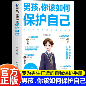 男孩你该如何保护自己 青春期男孩自我保护手册正面管教安全防护家庭教育书男孩你要学会强大保护自己育儿书籍父母必读正版心理学