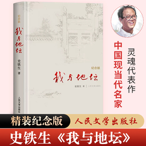 我与地坛精装硬壳纪念版史铁生正版完整版初中高中生阅读人民文学出版社灵魂代表作名家散文经典含我的梦想扶轮问路病隙碎笔畅销书