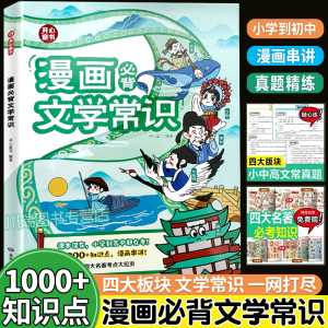 开心小学漫画必背文学文化常识积累大全人教版小学生一二三四五六年级语文基础知识梳理思维导图必背古诗词中国古代文化常考一本全