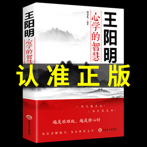 王阳明心学全集正版中国哲学心理学智慧谋略为人处世人际关系处理王阳明心学的智慧知行合一传习录全集历史人物传记畅销课外书籍