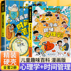 儿童漫画趣味心理学安全保护时间管理启蒙书少儿趣味百科全书漫画版小学生心里社交力启蒙绘本自我保护培养科普百科书籍幼儿园阅读