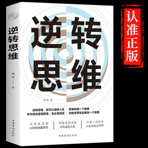 逆转思维正版全套底层逻辑思维训练方式人际交往职场自我实现破局提高大脑记忆力的书变通思维智力脑力开发励志成功心理学畅销书籍