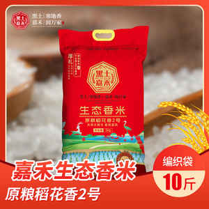 2023年新米嘉禾生态香米10斤编织袋原粮产自五常东北大米香甜软糯