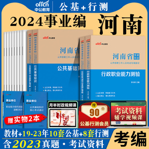 河南事业单位联考中公2024年河南省事业编制考试用书公共基础知识公基职业能力测验测试职测教材历年真题库试卷综合教育卫生类资料