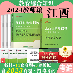 江西教综特岗教师中公2024年江西省教师招聘考试用书教育综合知识专用历年真题卷教招南昌国编考编制中学小学语文数学英语美术体育