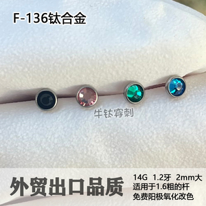 F136钛合金鼻钉内螺纹14G穿刺饰品2mm头部施华洛奇钻超闪平底舒适