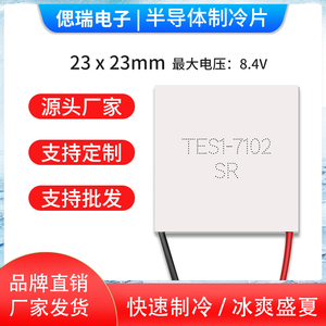 TES1-7102 20*20 23*23 手机背夹半导体制冷片头戴吹风制冷器5V1A