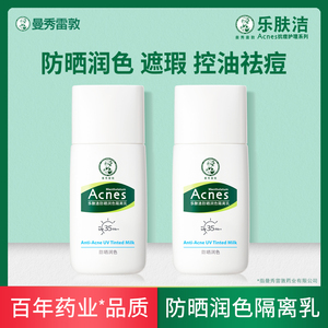 曼秀雷敦乐肤洁防晒润色隔离乳30g隔离霜控油抗痘SPF35遮瑕防晒