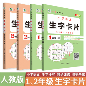 一年级上册二年级上学期多功能小学语文生字卡片抄写本同步课堂训练人教版扫码听读注音音序笔画部首结构笔顺组词形近字成语造句