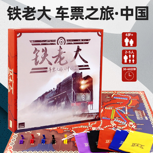 铁老大车票之旅中国版亲子地理多人策略聚会欢乐桌面卡牌游戏桌游