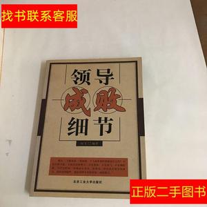 正版二手图书领导成败细节 /向飞 北京工业大学出版社 9787563914